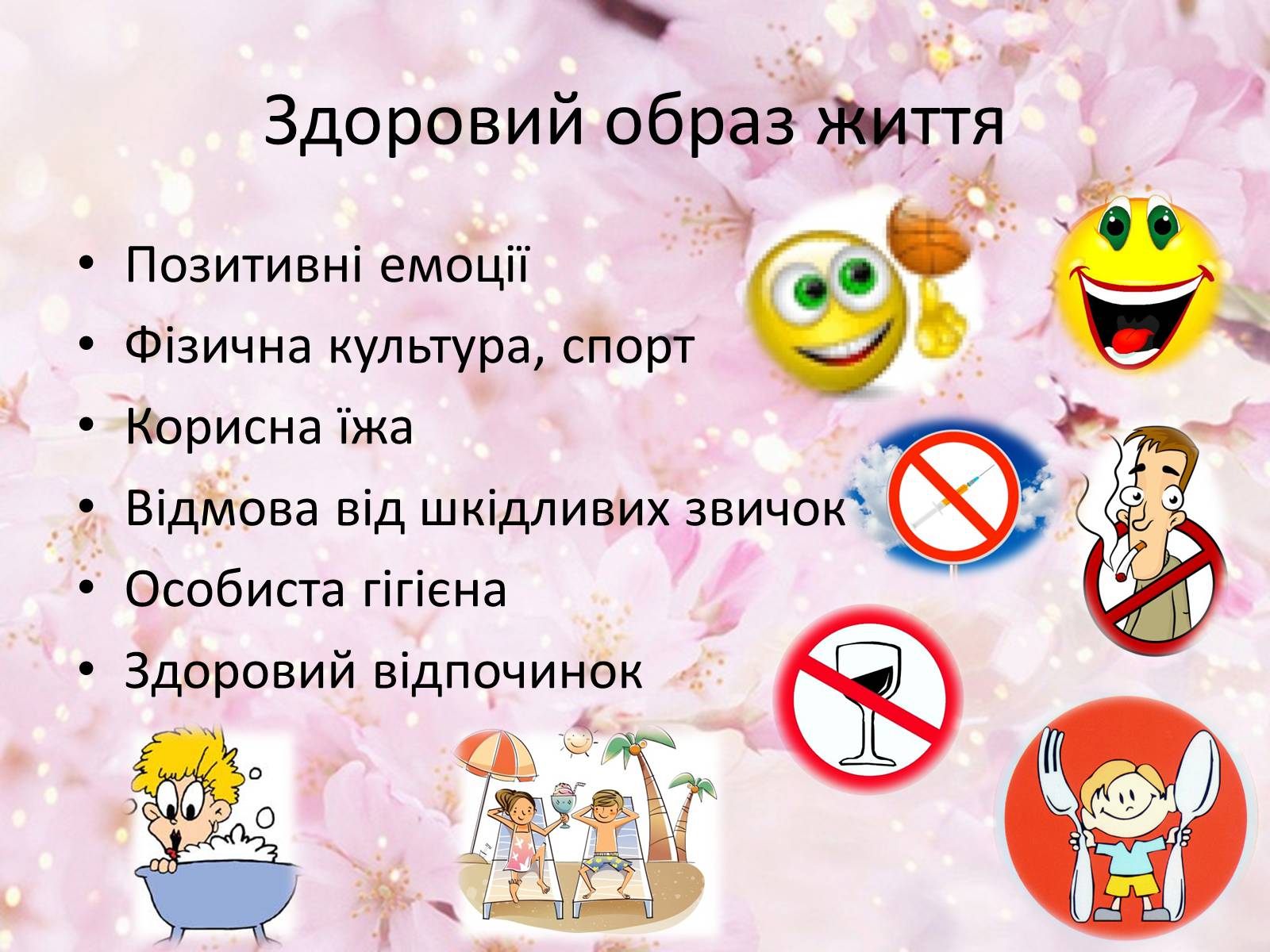 Здоровий спосіб життя!!!