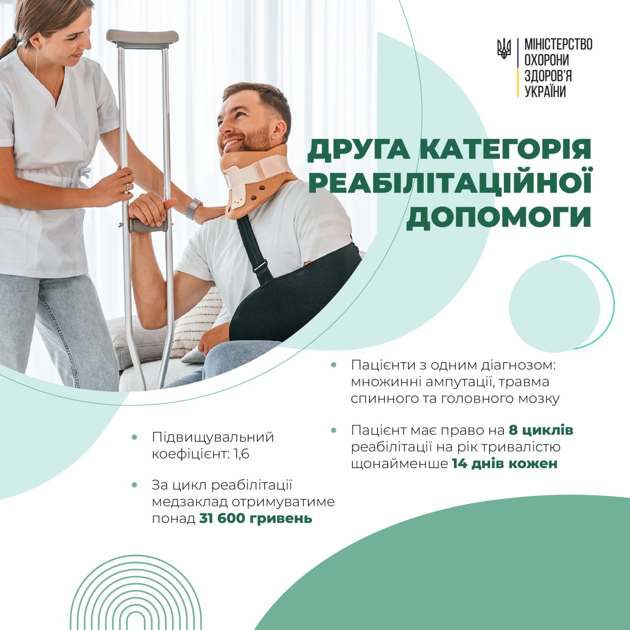 Якісна медична та реабілітаційна допомога