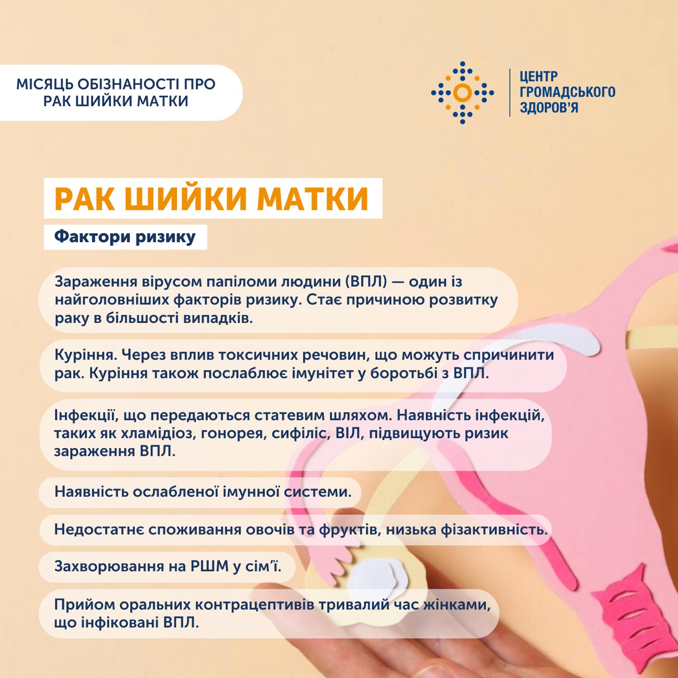 Січень — місяць обізнаності про рак шийки матки