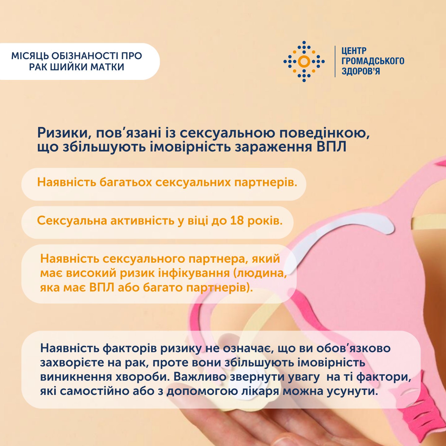 Січень — місяць обізнаності про рак шийки матки