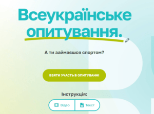 Всеукраїнське опитування. А ти займаєшся спортом?