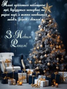 З Новим роком! Нових вам шляхів та миру в 2024 році!