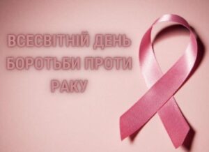 Онкологія в Україні: стан проблеми, шляхи розвитку та профілактики Онкологія в Україні: стан проблеми, шляхи розвитку та профілактики