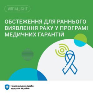 Обстеження для раннього виявлення раку у Програмі медичних гарантій