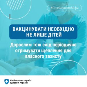Дорослим теж слід захищатися від інфекцій та отримувати щеплення