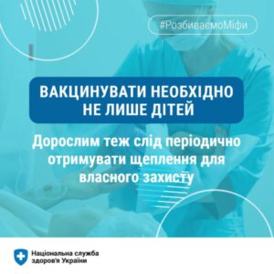 Вакцинувати необхідно не лише дітей