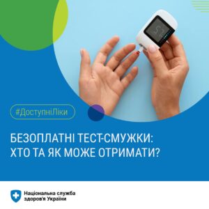 З жовтня минулого року пацієнти можуть отримувати тест-смужки для глюкометрів З жовтня минулого року пацієнти можуть отримувати тест-смужки для глюкометрів