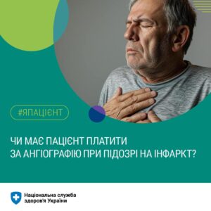 НСЗУ уклала договори на надання медичної допомоги при гострому інфаркті міокарда