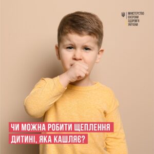Чи можна робити щеплення дитині, яка кашляє?
