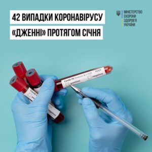 Протягом січня в Україні виявлено 42 випадки «Дженні»