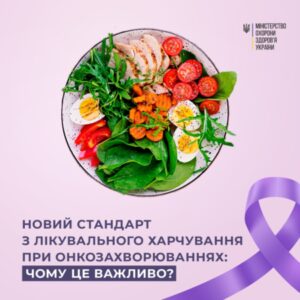 Новий стандарт з лікувального харчування при онкозахворюваннях: чому це важливо?