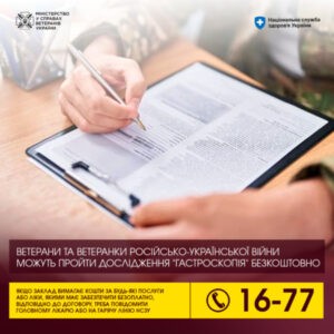 Ветерани та ветеранки російсько-української війни можуть пройти дослідження "Гастроскопія" безкоштовно