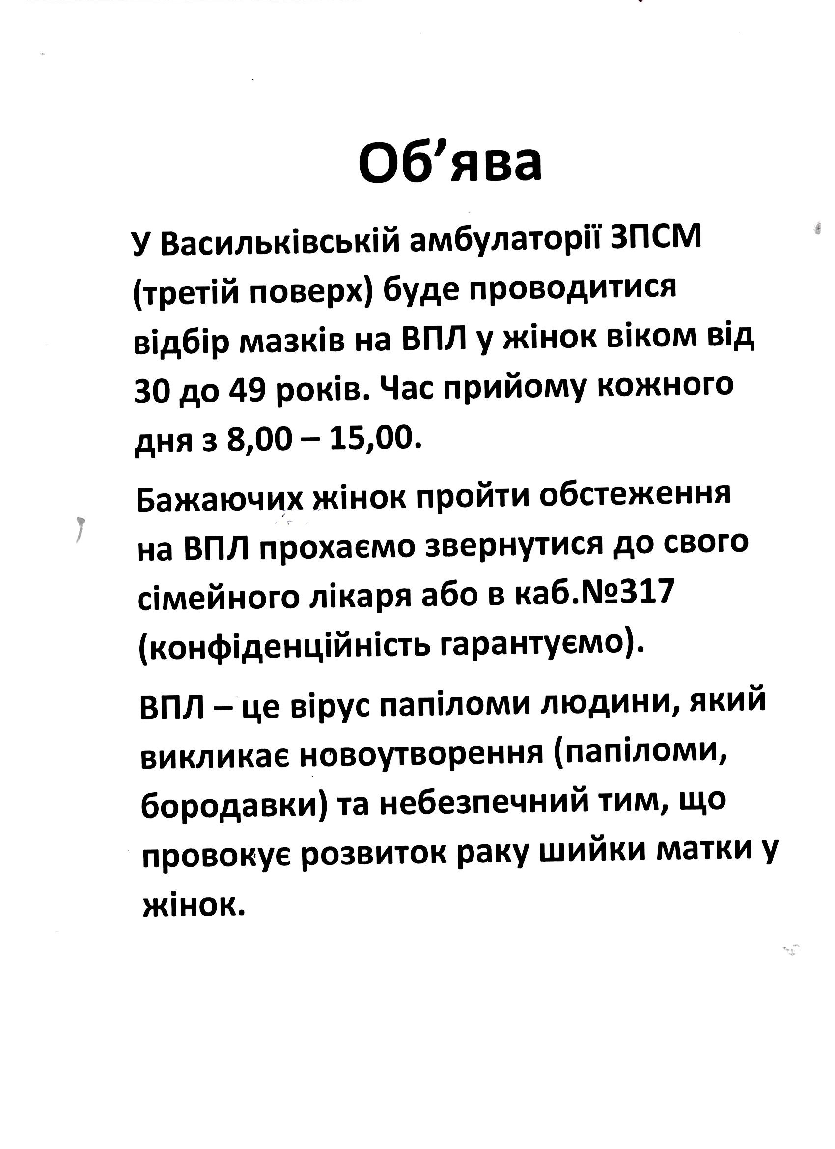 До уваги жінок від 30 до 49 років! Проводиться відбір мазків на ВПЛ
