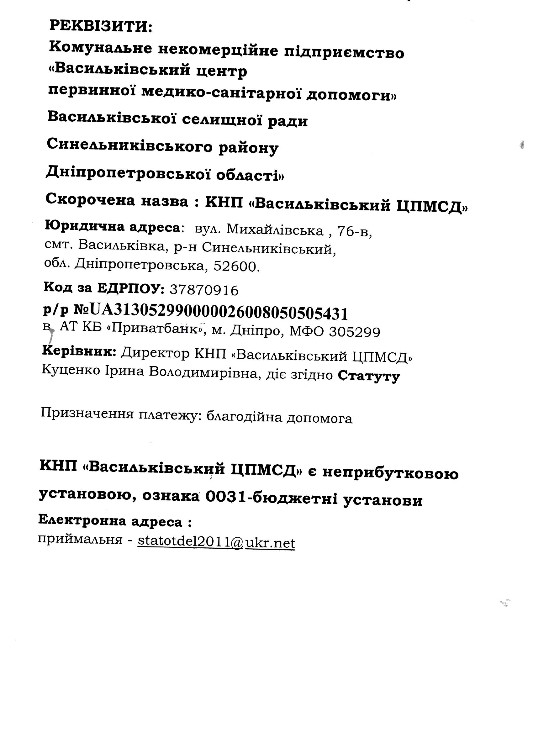 КНП «Васильківський ЦПМСД» звертається з великим проханням до усіх небайдужих, про грошову допомогу, щодо завершення ремонту Васильківської АЗПСМ