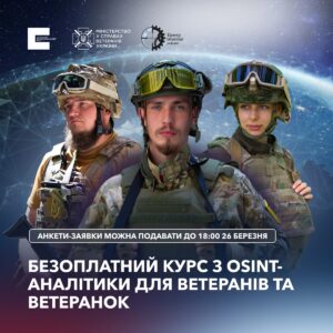 Мінветеранів та Центр оборонних реформ спільно з RUSI - Royal United Services Institute for Defence and Security Studies запрошує ветеранів та ветеранок до участі у навчальному курсі з розвідки з відкритих джерел