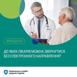 До яких лікарів можна звернутися без електронного направлення