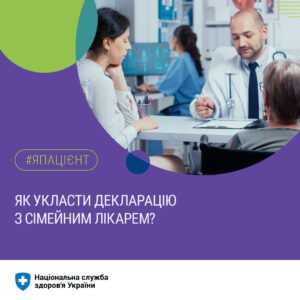 Як укласти декларацію з сімейним лікарем (терапевтом чи педіатром)?