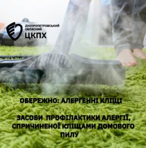 Кліщі домового пилу