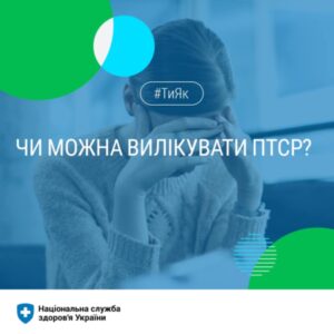 Чи можна вилікувати ПТСР?