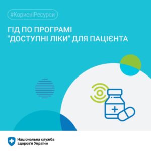 Гід по програмі “Доступні ліки” для пацієнта