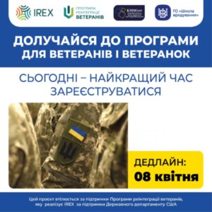 Долучайся до програми для ветеранів та ветеранок