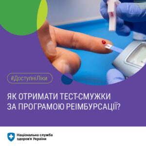 Торгові назви тест-смужок для вимірювання цукру в крові для пацієнтів з діабетом І типу входить до програми реімбурсації