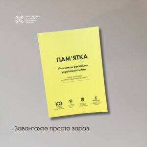 Пам’ятка учасникам російсько-української війни