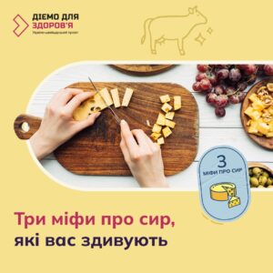 Україно-швейцарський проєкт Діємо для здоров‘я. 3 міфи про сир, які вас здивують Україно-швейцарський проєкт Діємо для здоров‘я. 3 міфи про сир, які вас здивують