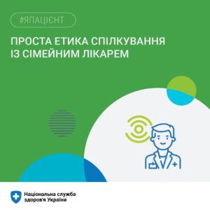 Проста етика спілкування із сімейним лікарем