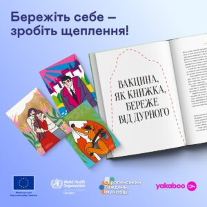 Бюро ВООЗ в Україні спільно з національною книжковою платформою Yakaboo запустили ініціативу з нагадування для населення, що час надолужити або зробити щеплення!