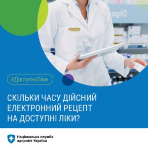 Скільки часу діє е-рецепт на “Доступні ліки” Скільки часу діє е-рецепт на “Доступні ліки”