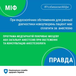 Місцева або загальна анестезія при ендоскопічних обстеженнях Місцева або загальна анестезія при ендоскопічних обстеженнях