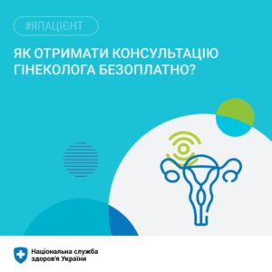 Як отримати консультацію гінеколога безоплатно