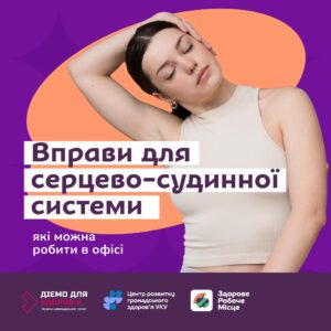 Україно-швейцарський проєкт Діємо для здоров‘я