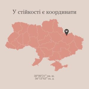 У стійкості є координати. Сьогодні вони Харківські