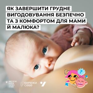 Як завершити грудне вигодовування безпечно та з комфортом для мами й малюка?