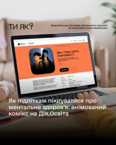Анімований комікс, який розповідає підліткам про важливість піклування про ментальне здоров’я