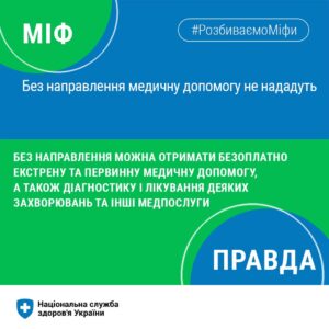 Сьогодні розбиваємо міф про те, що без направлення жодну медичну допомогу безоплатно не нададуть