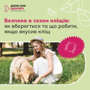 Українсько-швейцарський проєкт «Діємо для здоров‘я»