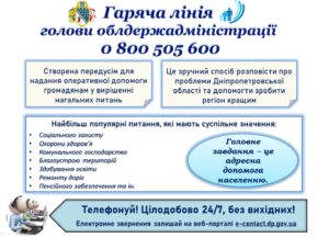 Гаряча лінія голови облдержадміністрації 0 800 505 600