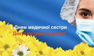 З Міжнародним днем медичної сестри!