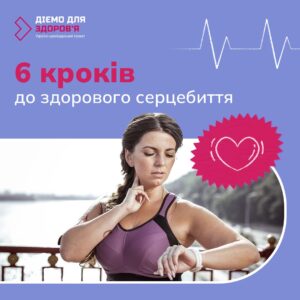 Україно-швейцарський проєкт Діємо для здоров‘я