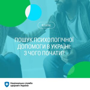 З чого почати пошук психологічної допомоги в Україні? З чого почати пошук психологічної допомоги в Україні?