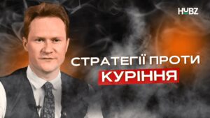 Як Україна боротиметься проти куріння? Досвід Європи та глобальна стратегія Як Україна боротиметься проти куріння? Досвід Європи та глобальна стратегія