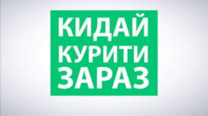 Кидай курити