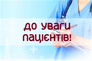 До уваги пацієнтів!