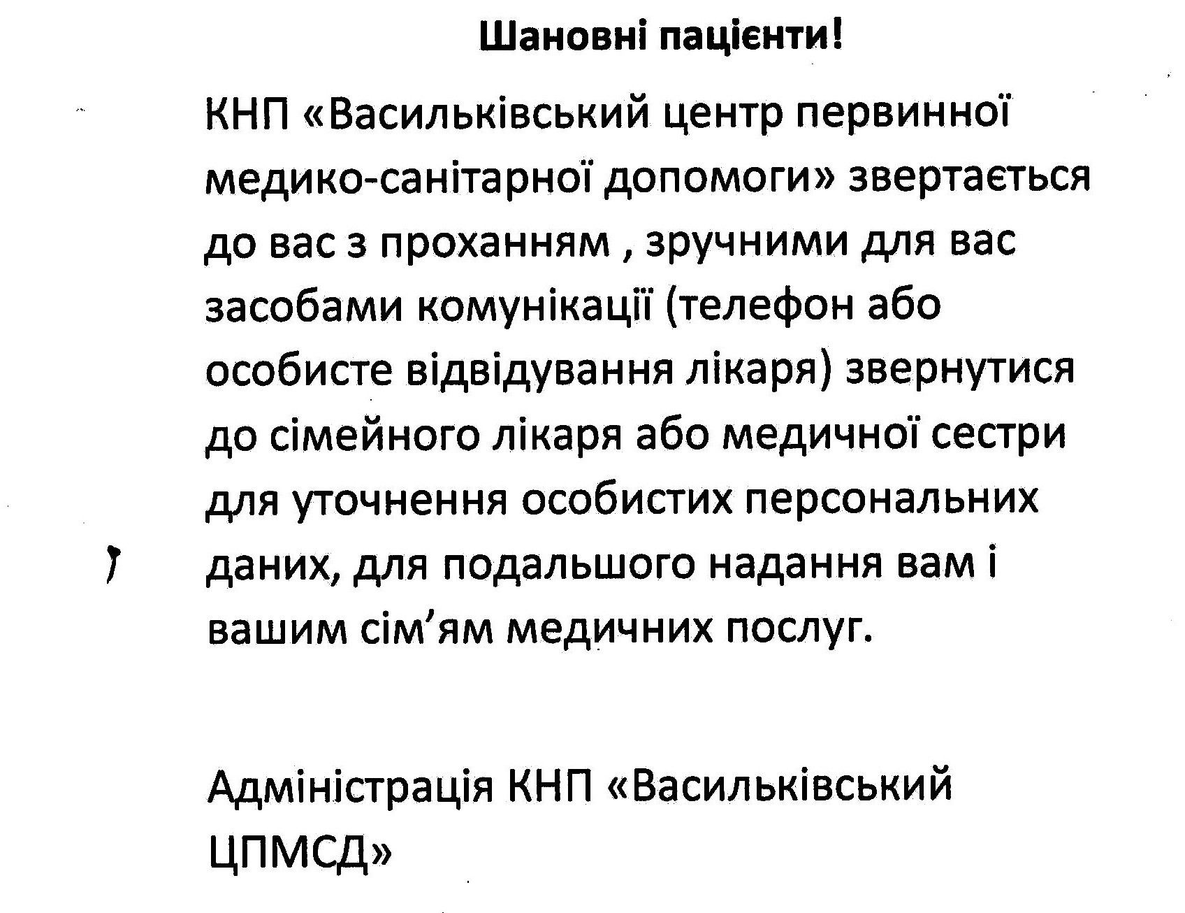До уваги пацієнтів!