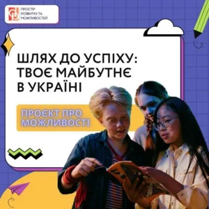 Шлях до успіху твоє майбутнє!