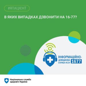 Нагадуємо пацієнтам, в яких випадках варто дзвонити за номером 16-77