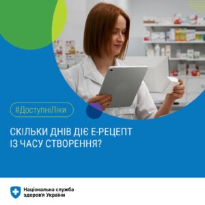 Термін дії електронного рецепту Термін дії електронного рецепту